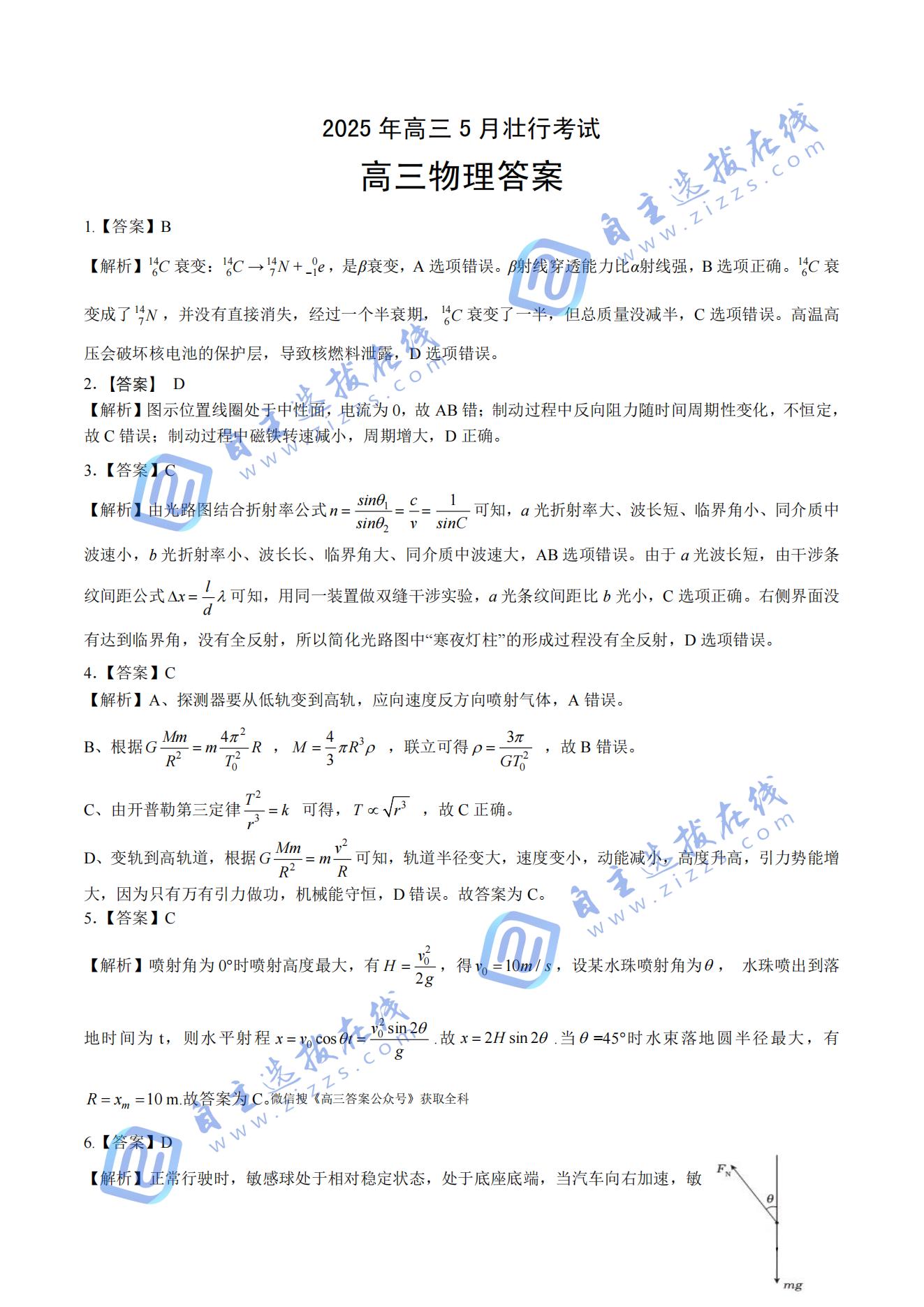 2025届湖北省“新八校”协作体高三5月第二次联考物理试题及答案（壮行考）